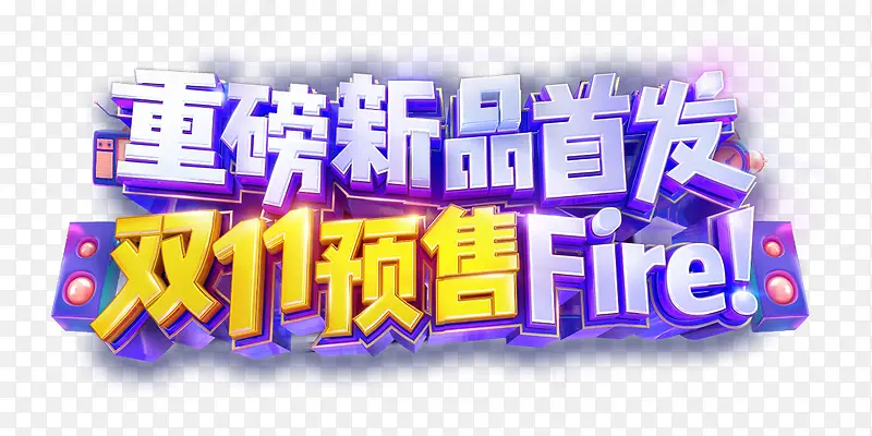 紫色新品首发艺术字PNG图片素材下载_图片编号10972104-PNG素材网