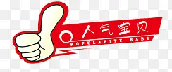 人气宝贝png素材