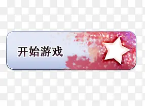 开始游戏按钮