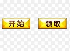 开始领取游戏按钮PNG图片素材下载_图片编号10973747-PNG素材网