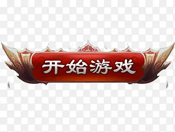 开始游戏按钮