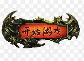 开始游戏按钮