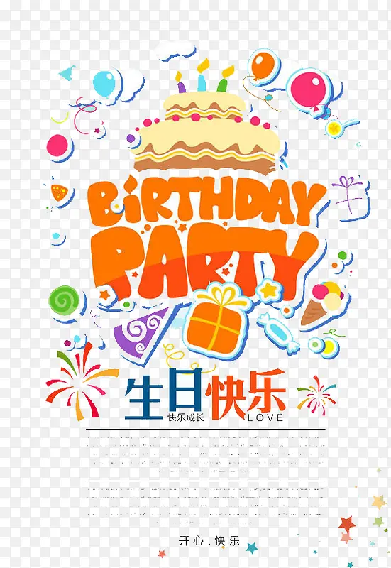 生日快乐