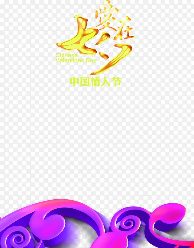 爱在七夕金色立体字