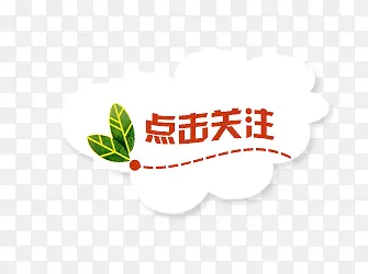 关注PNG图片素材下载_图片编号10974869-PNG素材网