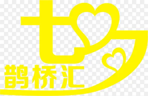 七夕鹊桥汇黄色花体字