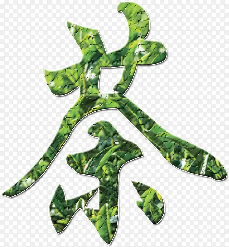 茶，艺术字