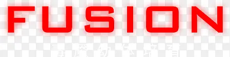 fusion红色光效艺术字