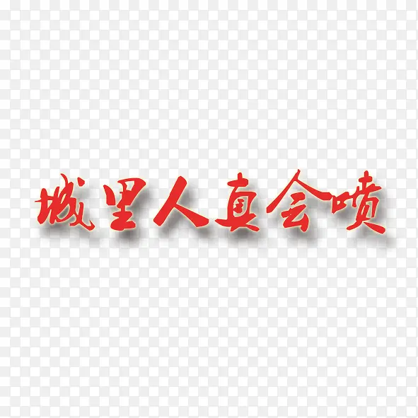 艺术字城里人真会喷