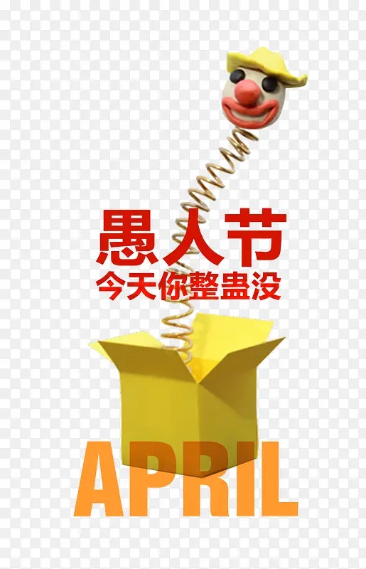 愚人节整蛊素材