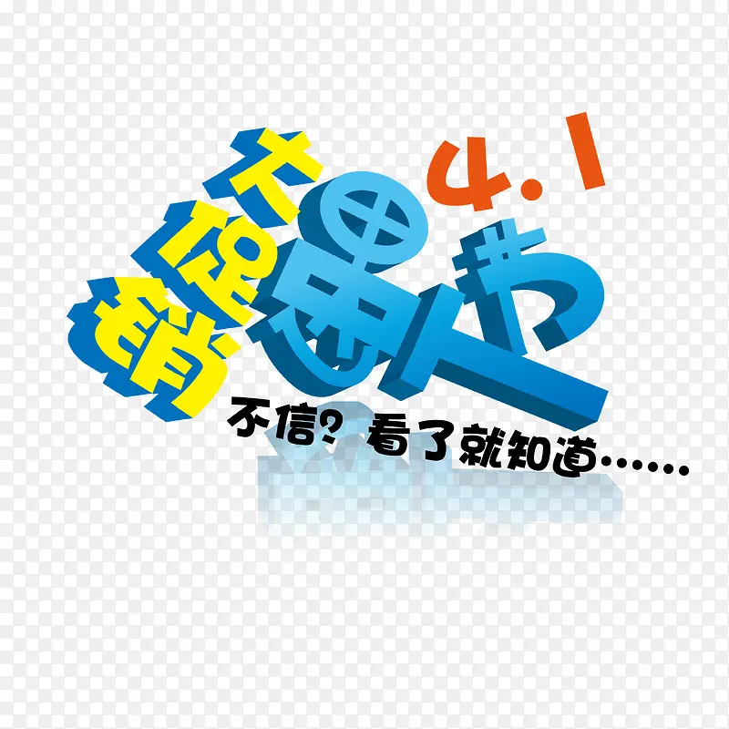 愚人节促销字体