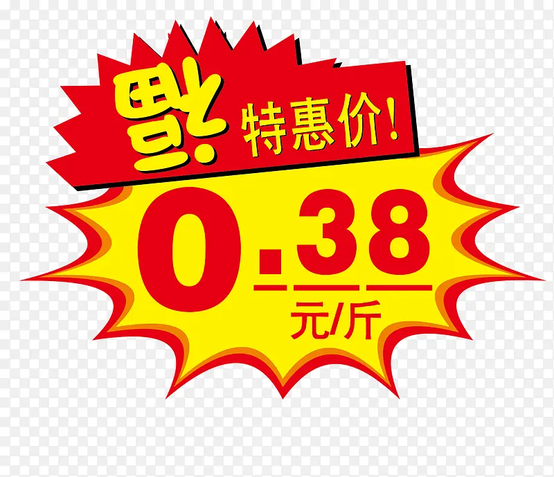 特惠价矢量PNG图片素材下载_图片编号10976881-PNG素材网