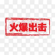 火爆标签PNG图片素材下载_图片编号10977309-PNG素材网