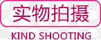 实物拍摄