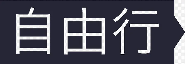 自由行PNG图片素材下载_图片编号10977617-PNG素材网