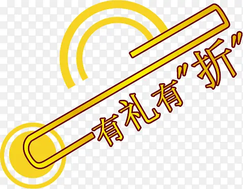 有礼有折黄色花体字中秋