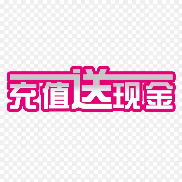 会员充值