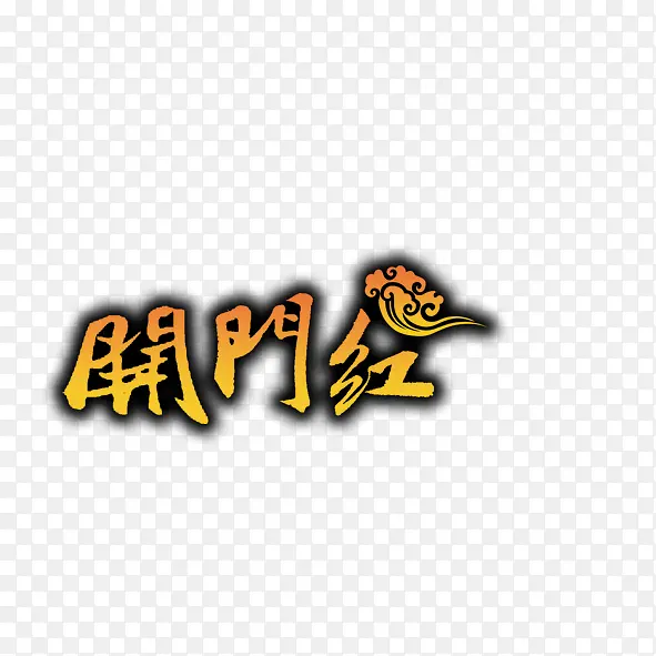 开门红PNG图片素材下载_图片编号10977785-PNG素材网