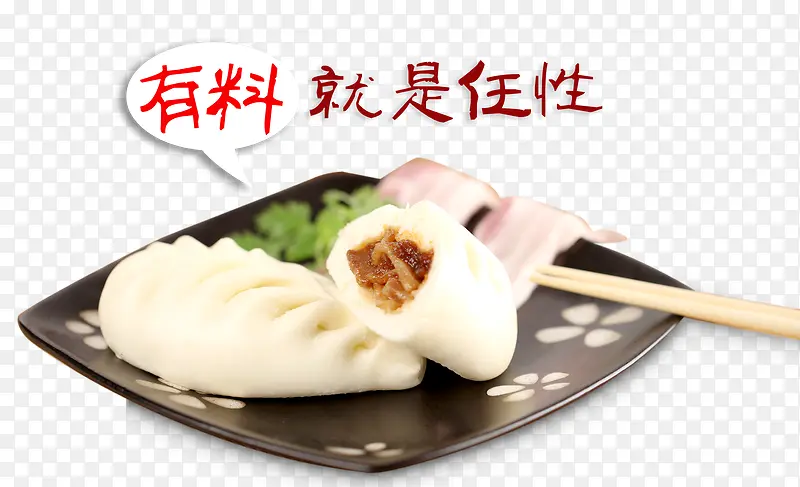 有料就是任性包子
