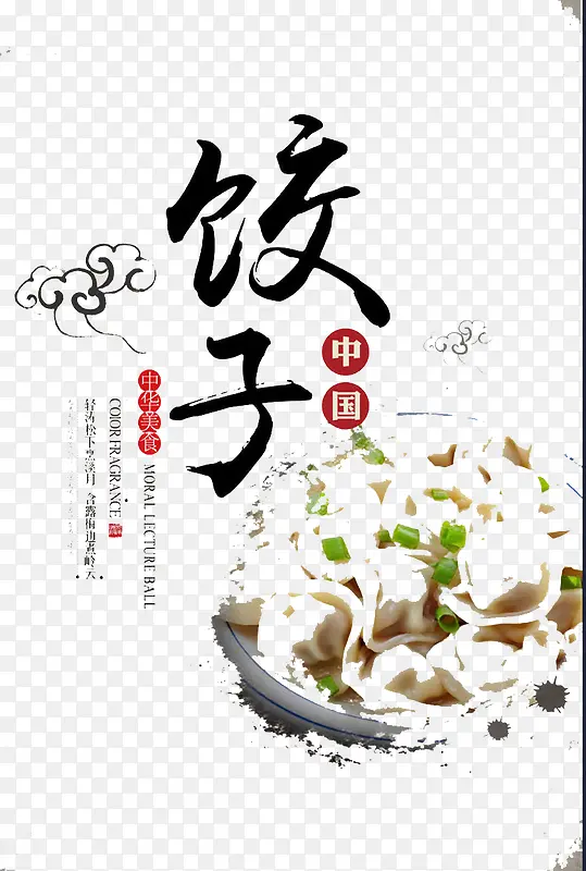 饺子