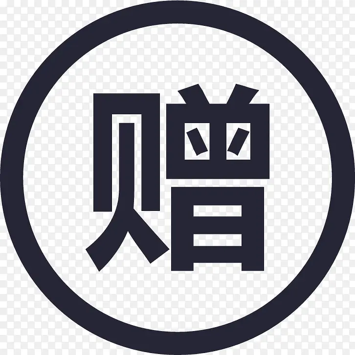 赠-01PNG图片素材下载_图片编号10978336-PNG素材网