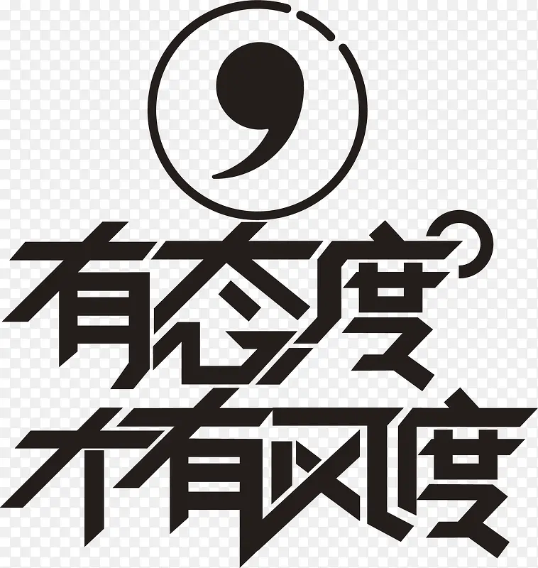 有态度才有风度PNG图片素材下载_图片编号10981140-PNG素材网