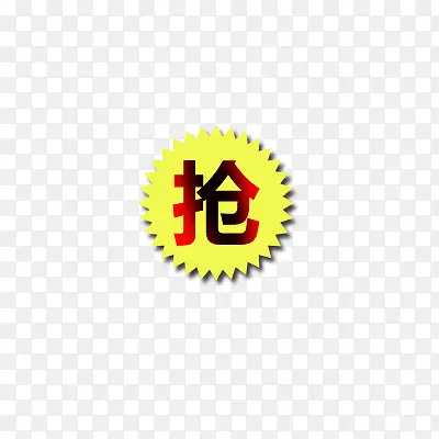 抢的标签PNG图片素材下载_图片编号10982841-PNG素材网