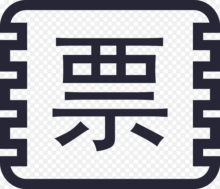 票PNG图片素材下载_图片编号10982460-PNG素材网