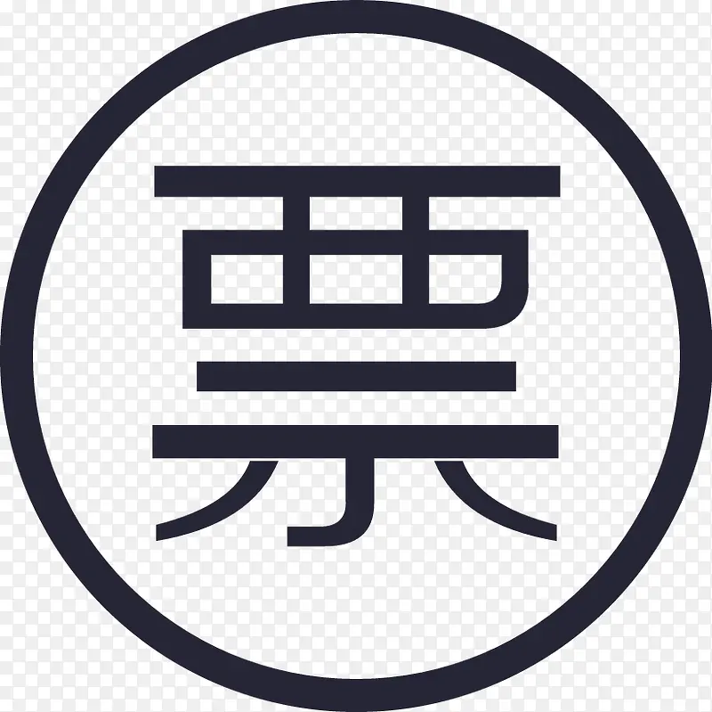 票PNG图片素材下载_图片编号10982464-PNG素材网