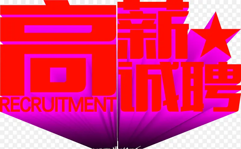 立体字效设计高薪诚聘