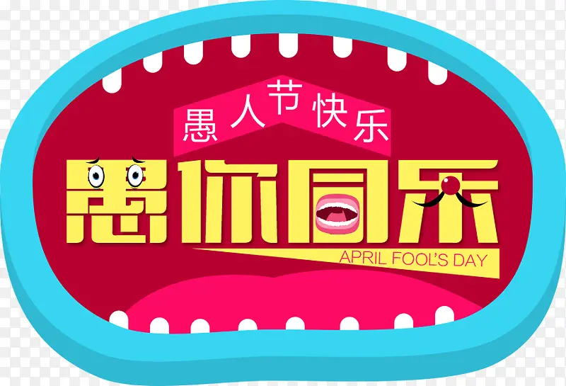 愚你同乐