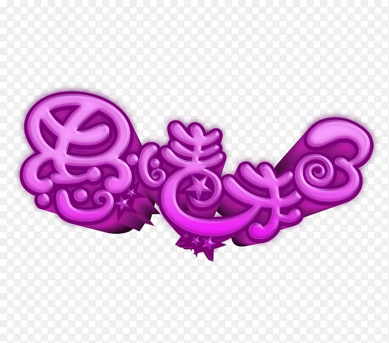 愚人节艺术字