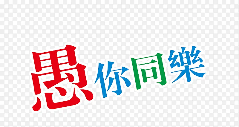 愚你同乐