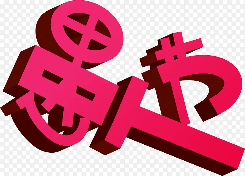 愚人节艺术字