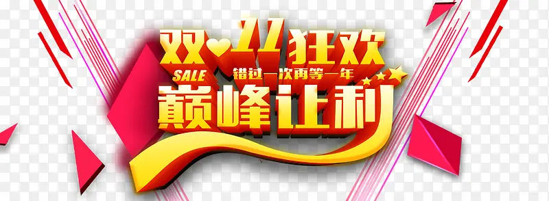 双十一狂欢PNG图片素材下载_图片编号10986295-PNG素材网