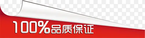 品质保证促销水印