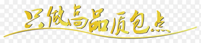只做品质包点