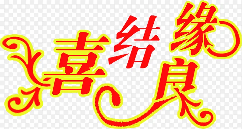 婚礼展架字体设计