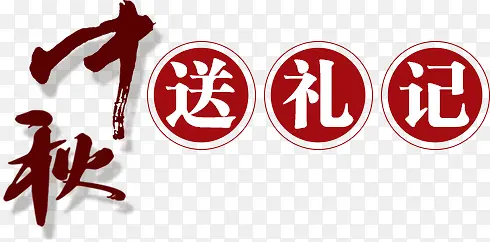 中秋送礼记红色花体字