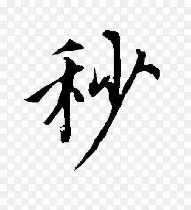 黑色毛笔艺术字秒字