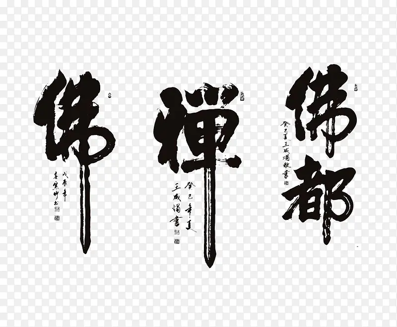毛笔艺术字