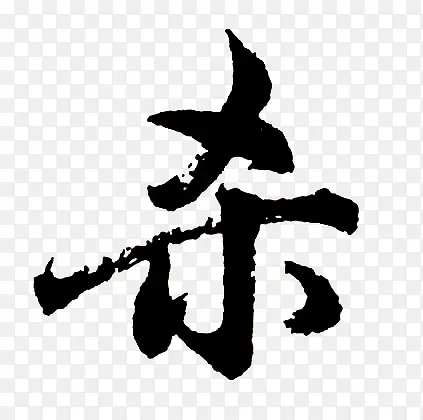 黑色毛笔艺术字杀字