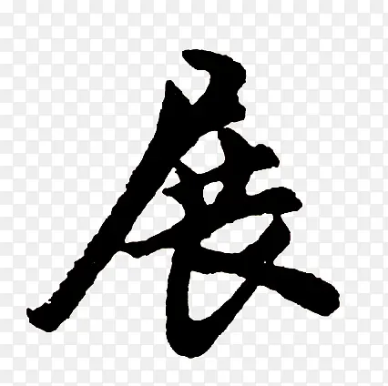 黑色毛笔艺术字展字
