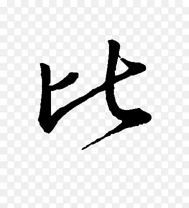 黑色毛笔艺术字比字