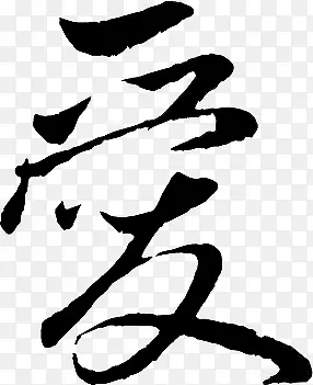 黑色毛笔艺术字爱字