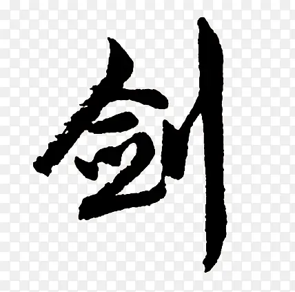 黑色毛笔艺术字剑字