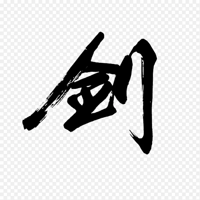 黑色毛笔艺术字剑