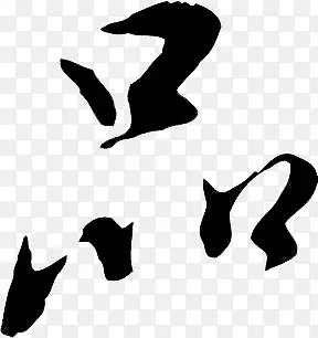 黑色毛笔艺术字品字