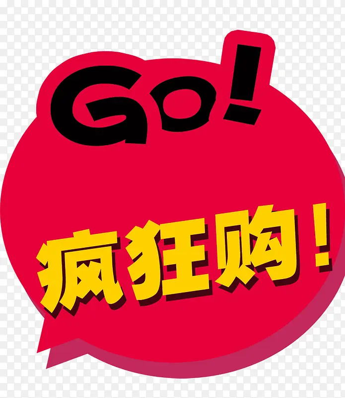 疯狂购PNG图片素材下载_图片编号10997842-PNG素材网