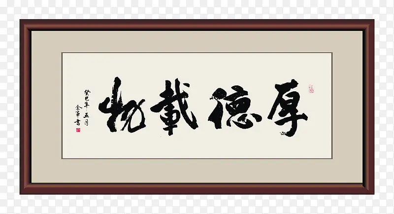 毛笔字画PNG图片素材下载_图片编号10998640-PNG素材网